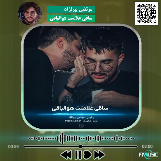 دانلود مداحی ساقی علامتت هوالباقی مرتضی یبرنژاد 10 دانلود مداحی ساقی علامتت هوالباقی مرتضی یبرنژاد
